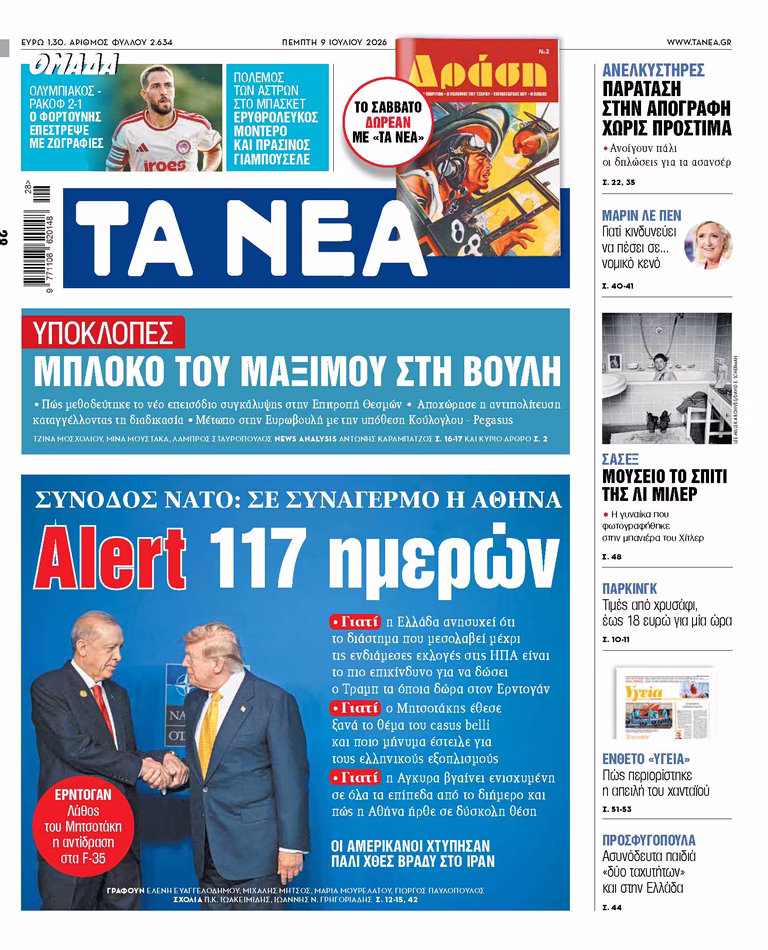 Στα «ΝΕΑ» της Πέμπτης: Alert 117 ημερών
