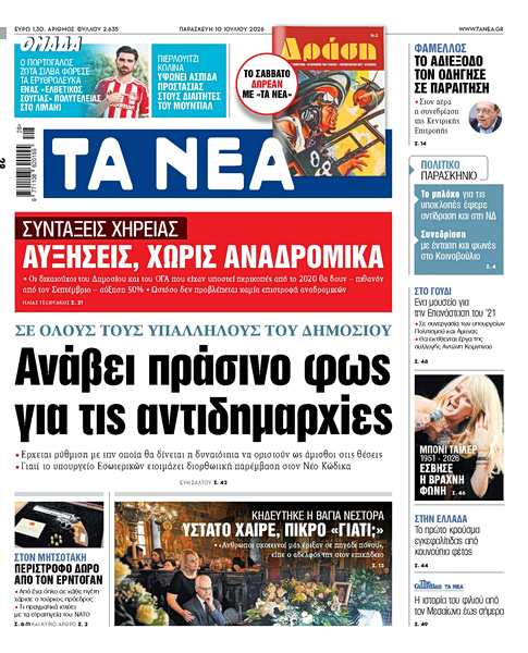Στα «ΝΕΑ» της Παρασκευής: Ανάβει πράσινο φως για τις αντιδημαρχίες
