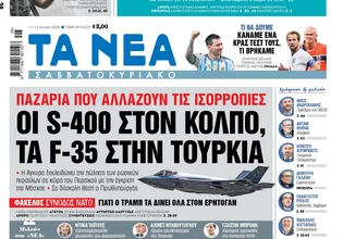 Στα «Νέα Σαββατοκύριακο»: Οι S-400 στον Κόλπο, τα F-35 στην Τουρκία