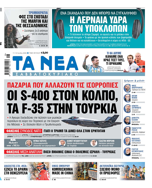 Στα «Νέα Σαββατοκύριακο»: Οι S-400 στον Κόλπο, τα F-35 στην Τουρκία