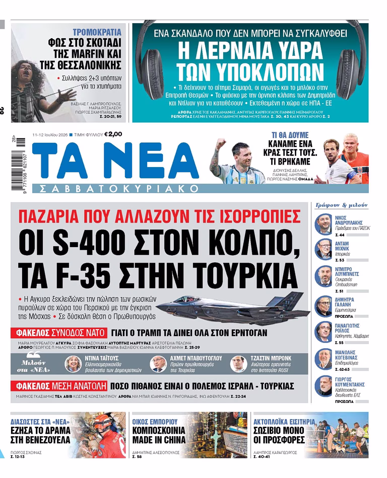 Στα «Νέα Σαββατοκύριακο»: Οι S-400 στον Κόλπο, τα F-35 στην Τουρκία