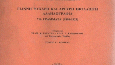 Αργύρης Εφταλιώτης: Ο Τουργκένιεφ της πεζογραφίας μας
