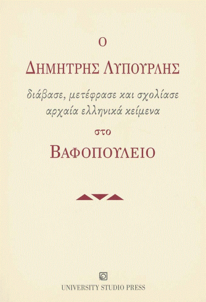 Η ελληνική γλώσσα στο διάβα του χρόνου: Το ειδικό λεξιλόγιο της ιατρικής (Μέρος Ι’)