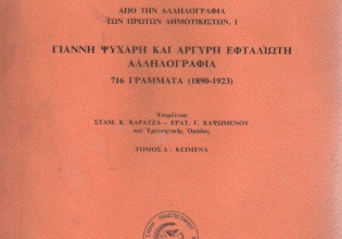 Αργύρης Εφταλιώτης: Ο Τουργκένιεφ της πεζογραφίας μας