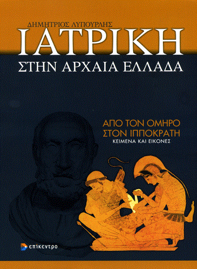 Η ελληνική γλώσσα στο διάβα του χρόνου: Το ειδικό λεξιλόγιο της ιατρικής (Μέρος ΙΑ')