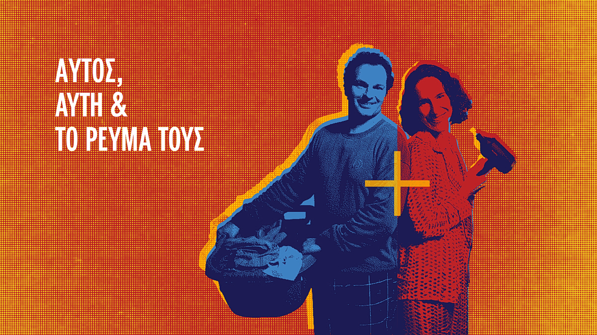 Καλοκαίρι με το βλέμμα στην μπάλα, όχι στο λογαριασμό ρεύματος