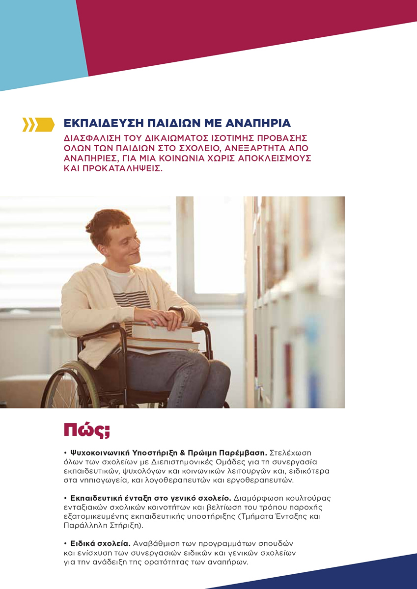 ΕΛΑΣ: 5 +1 εμβληματικές παρεμβάσεις στην Παιδεία, για την ενίσχυση της δημόσιας εκπαίδευσης